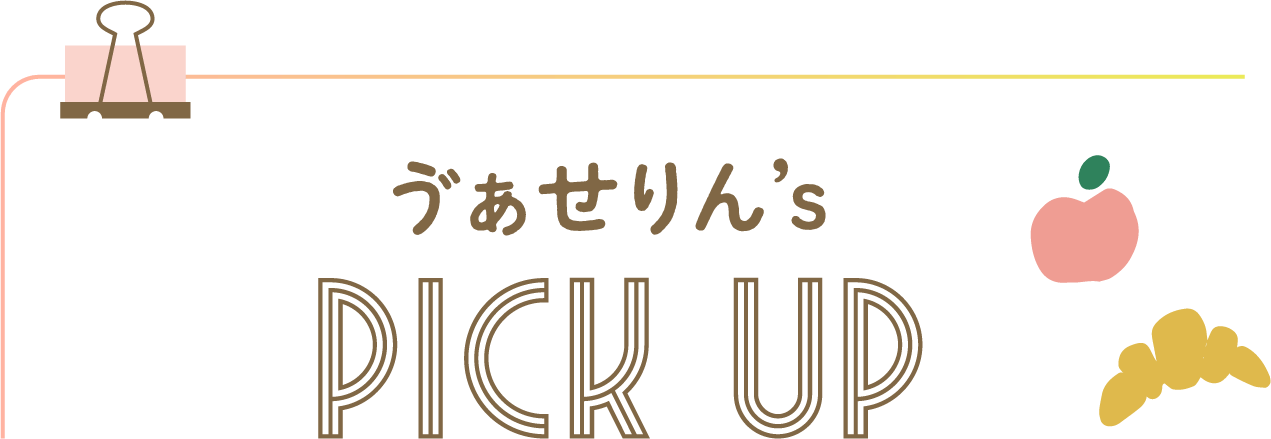 ゔぁせりんs PICK UP